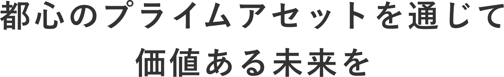 都心の高級物件を通して、価値ある未来を