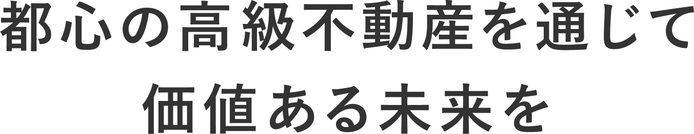 都心の高級物件を通して、価値ある未来を